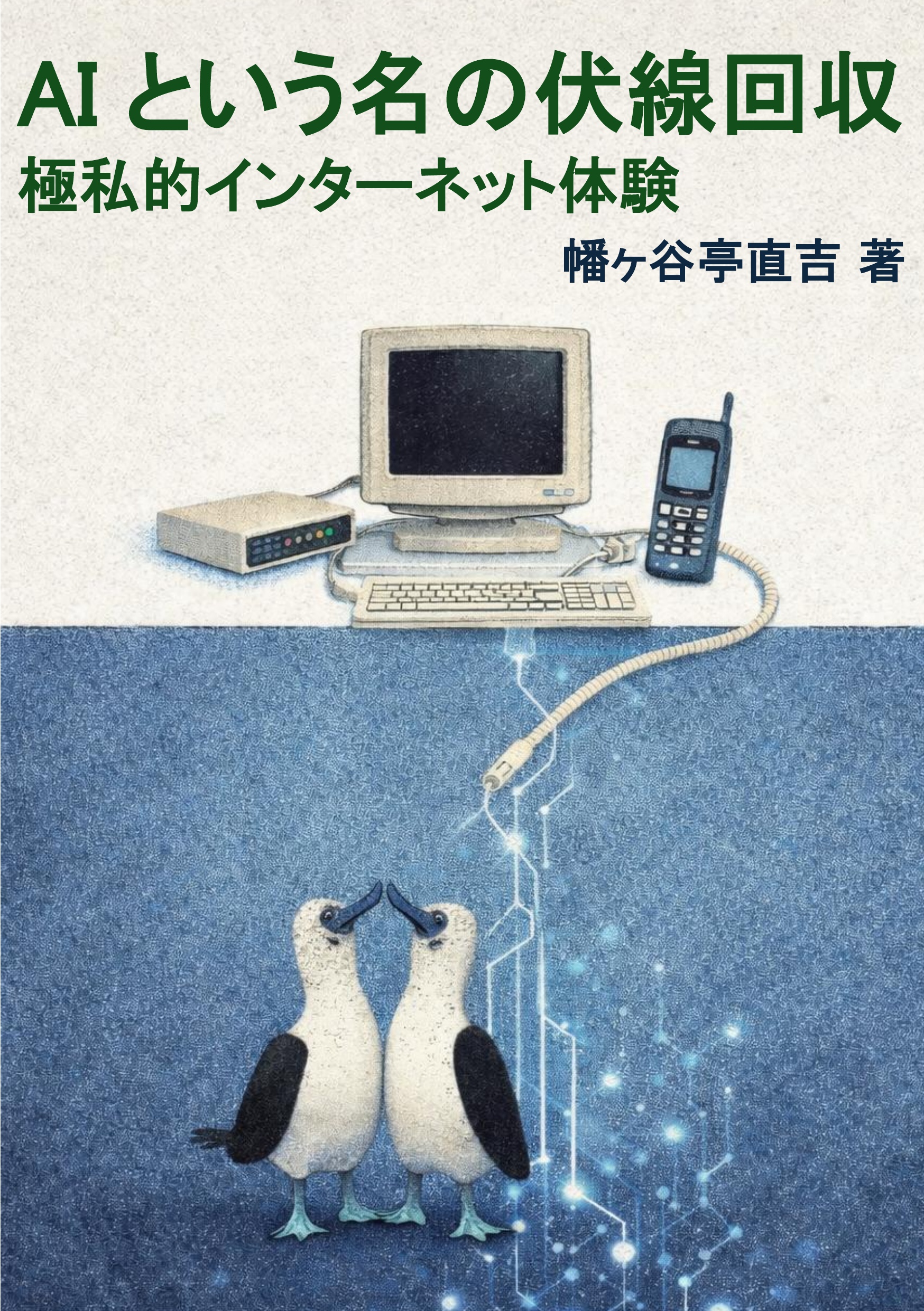 『AIという名の伏線回収』の書影