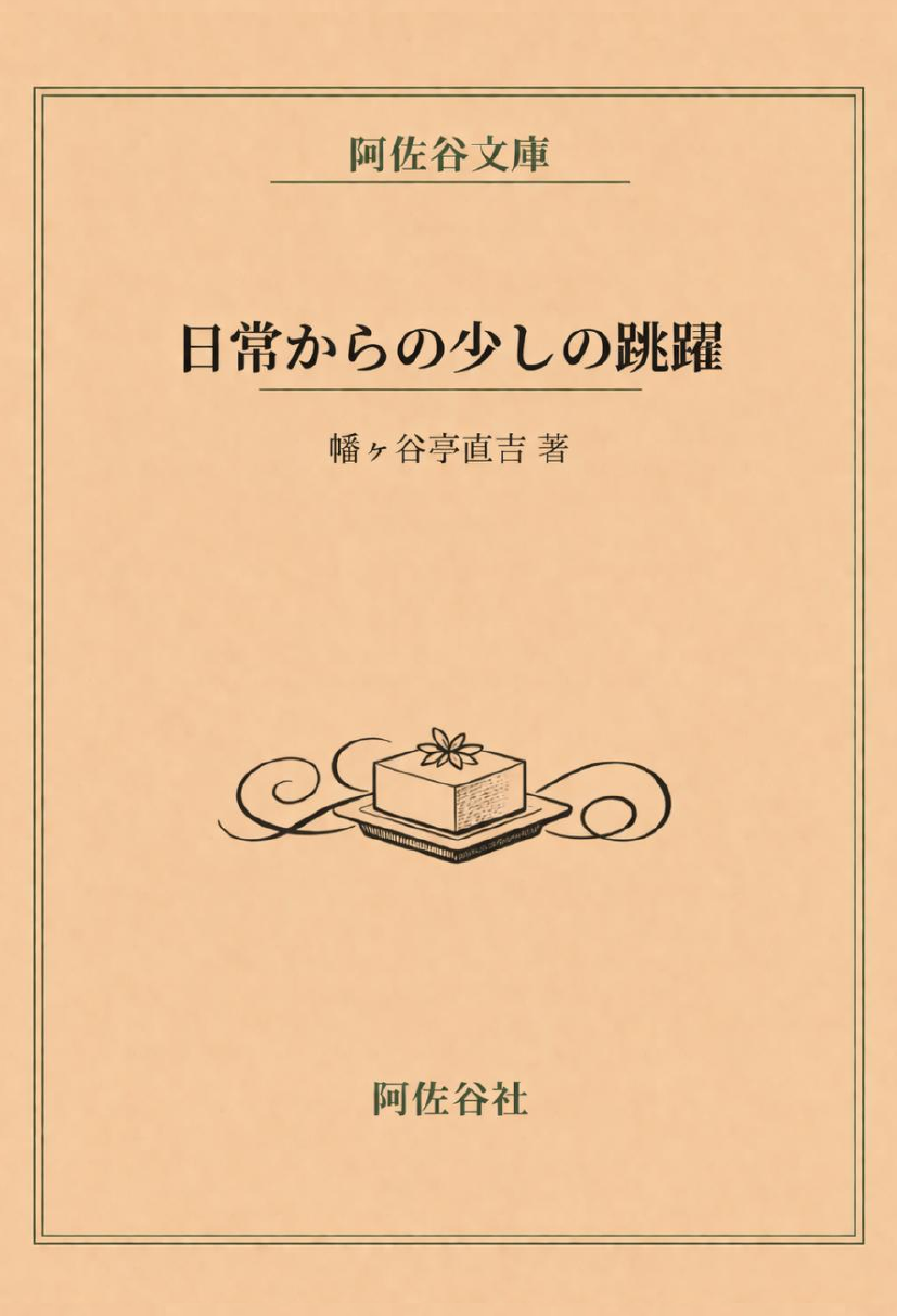 『現実からの少しの跳躍』の書影