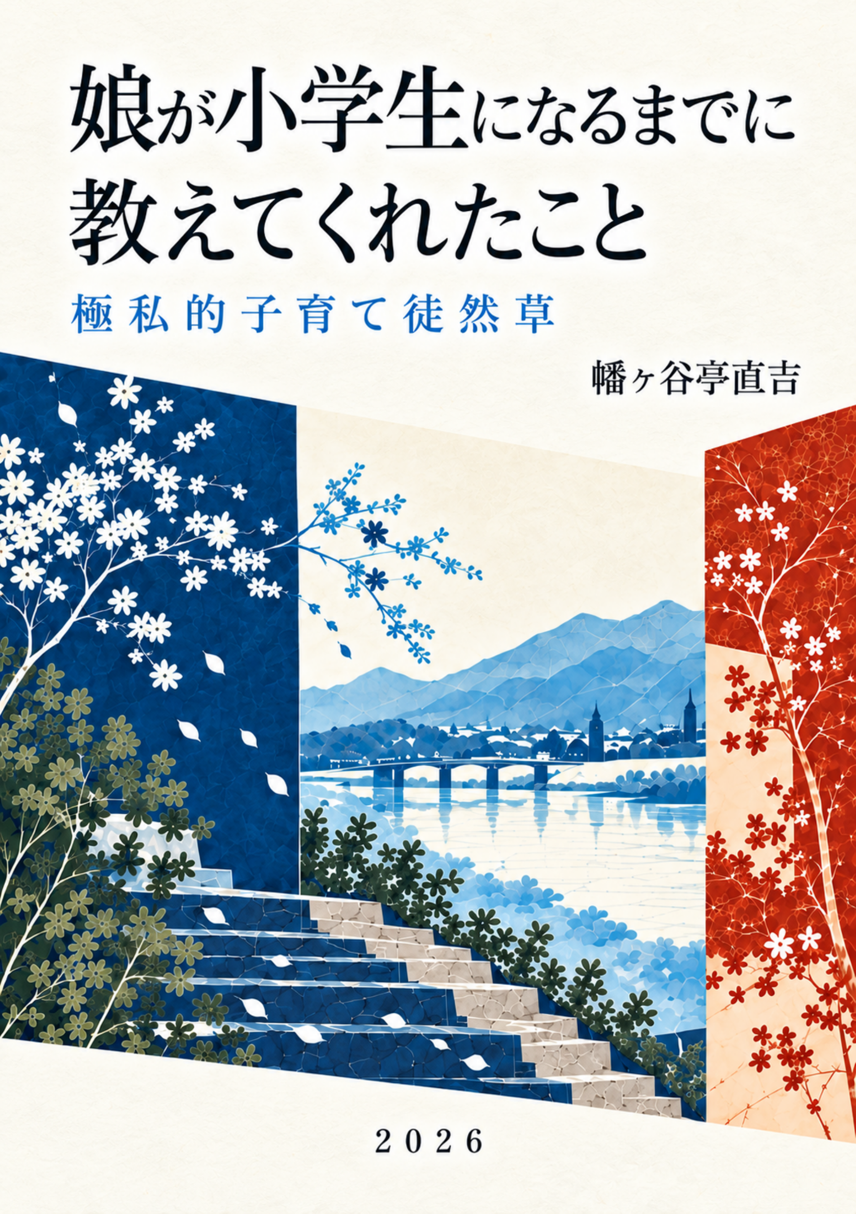 『娘が小学生になるまでに 教えてくれたこと』の書影