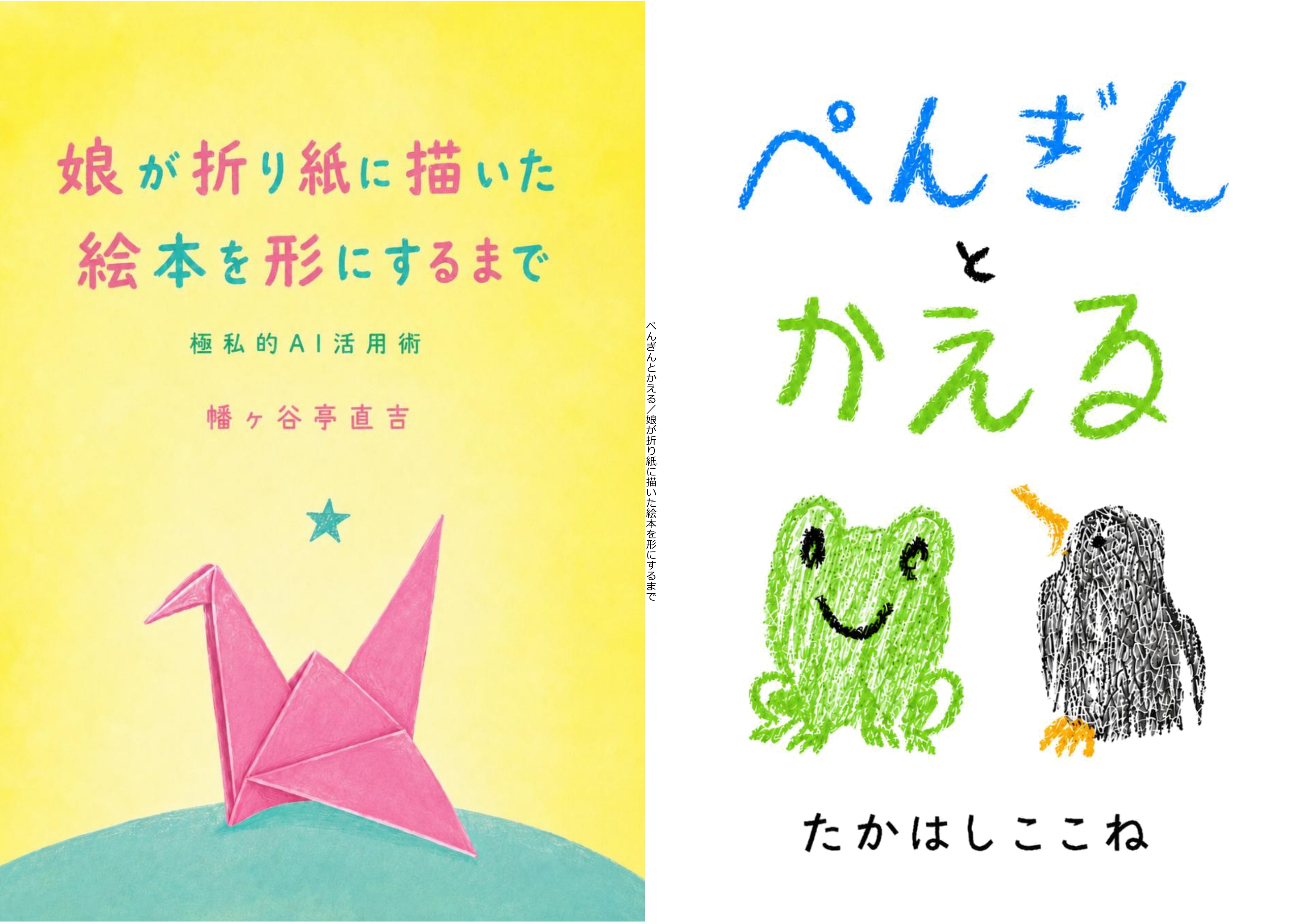 『ぺんぎんとかえる／娘が折り紙に描いた絵本を形にするまで』の書影