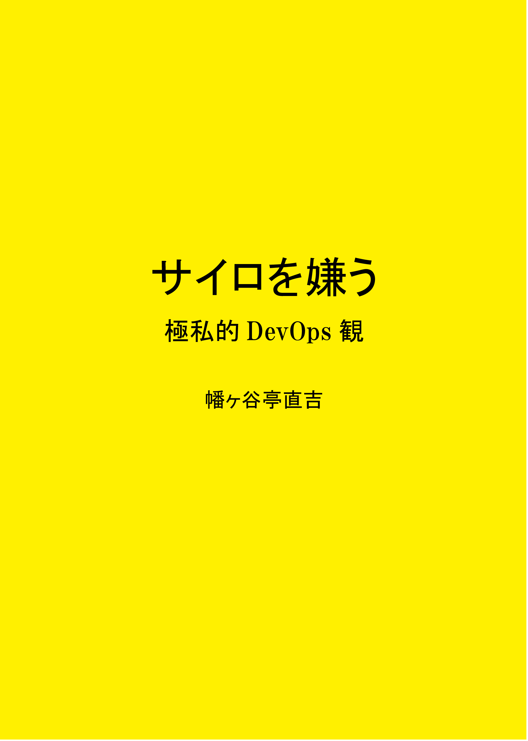 『サイロを嫌う』の書影