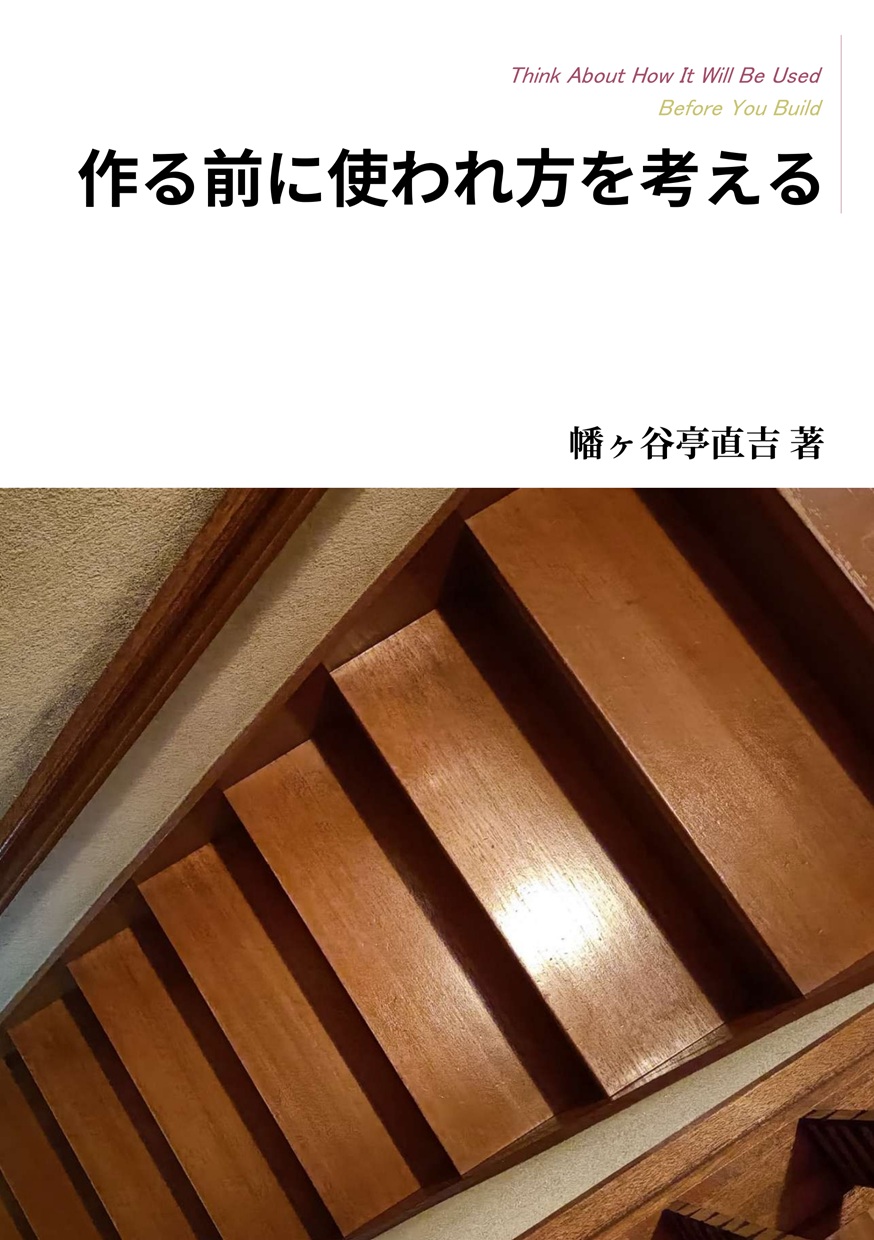 『作る前に使われ方を考える』の書影