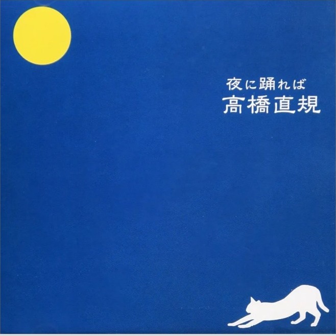 高橋直規『夜に踊れば』ジャケット